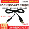 USB转DC4.0*1.7mm供电线5V9V充电圆头圆孔DC4.0连接线USB公电源线