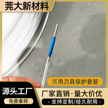 医用器械刀具保护套管PE管保护套管绝缘管防磕碰一次性防护PE软管