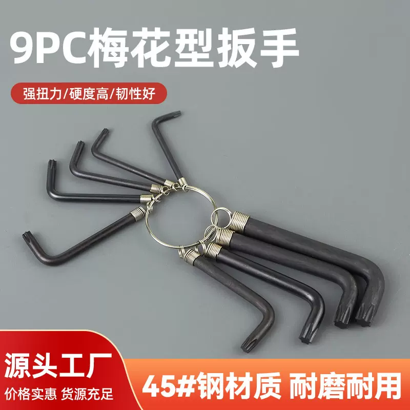 9PC梅花型扳手 梅花多功能螺丝刀L型内六角螺丝刀套装厂家供应