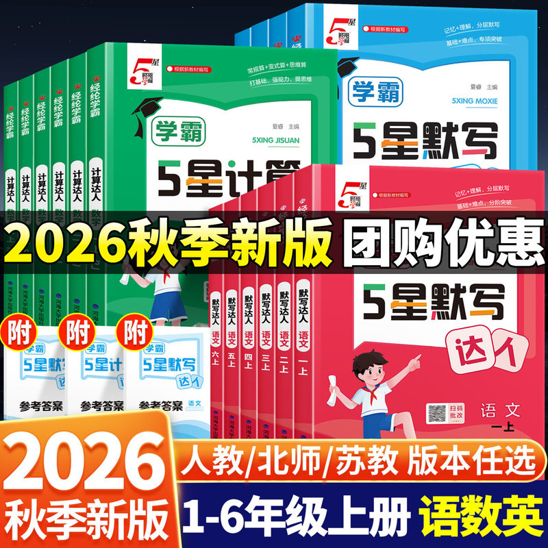 2026 Autumn Jinglun Primary School Academic Excellence 5-Star Dictation and Calculation Master Series for People's Education Press and Jiangsu Education Press Grades 1-6 (First Semester)