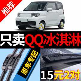 适用奇瑞QQ冰淇淋新能源雨刮器原厂原装21款22专用汽车无骨雨刷片