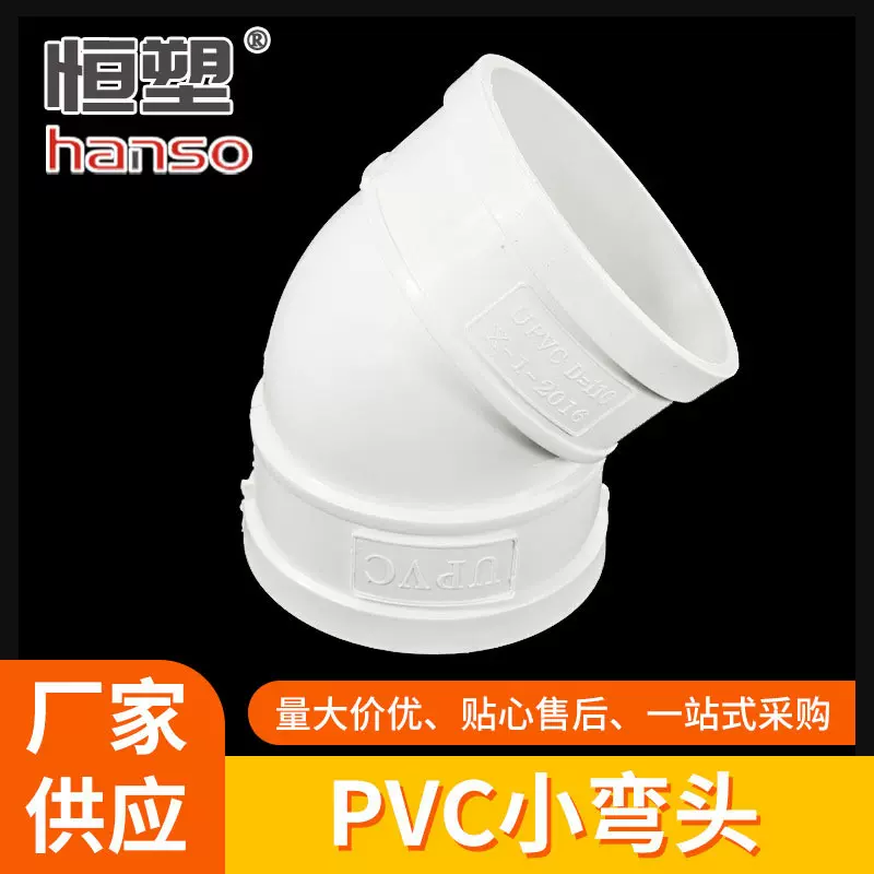 厂家定制PVC-U小弯45度弯头 pvc排水弯头管件塑料弯头 排污管配件