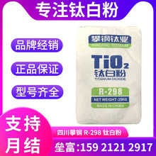 代理直销四川攀钢R-298 金红石型钛白粉 攀枝花二氧化钛 强遮盖力