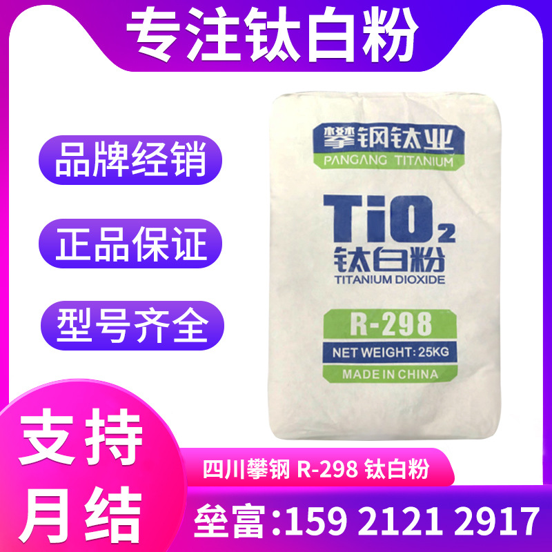 代理销售四川攀钢R-298 金红石型钛白粉 攀枝花二氧化钛 强遮盖力