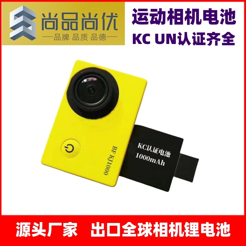 尚品尚优运动相机 SJ456000 出口韩国1000mAh1300mAhKC认证锂电池