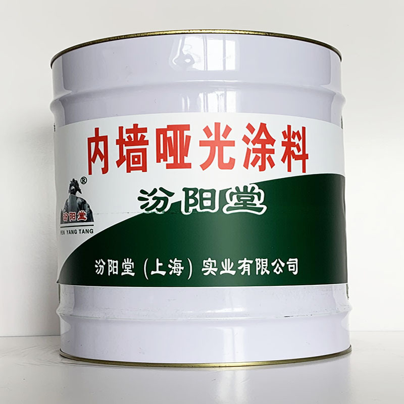 内墙哑光涂料、汾阳堂直供、内墙哑光涂料、专业厂商