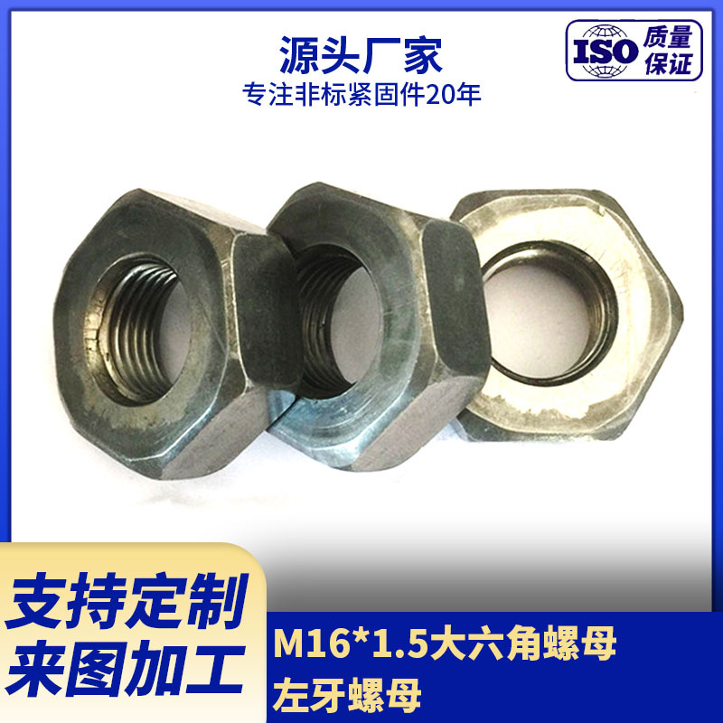 供应M16*1.5大六角螺母 8.8级左牙螺母