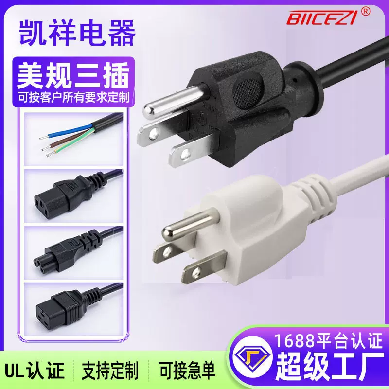 美规UL电源线插头线三插3D打印机 电源 适配器 电饭煲品字尾插头