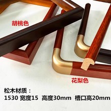 实木线条1530松木花梨胡桃色圆弧铜角国画装裱画框框条铜角框线条