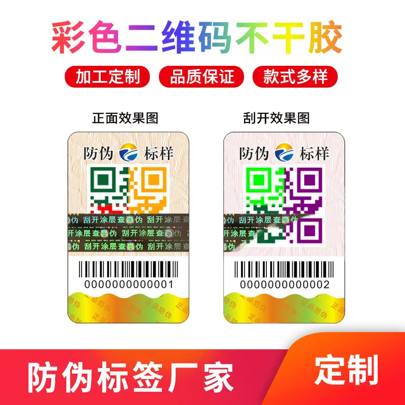 防伪标签 不干胶防伪码贴纸印刷正品彩色二维码镭射刮刮防伪