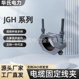 Aluminum alloy cable clamp cable fixing clamp JGH aluminum alloy hoop cable fixing clamp