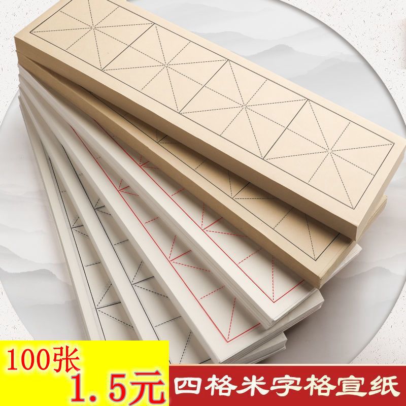 四格米字格半生半熟宣纸书法练习纸软笔毛笔字字帖中楷隶书楷批发