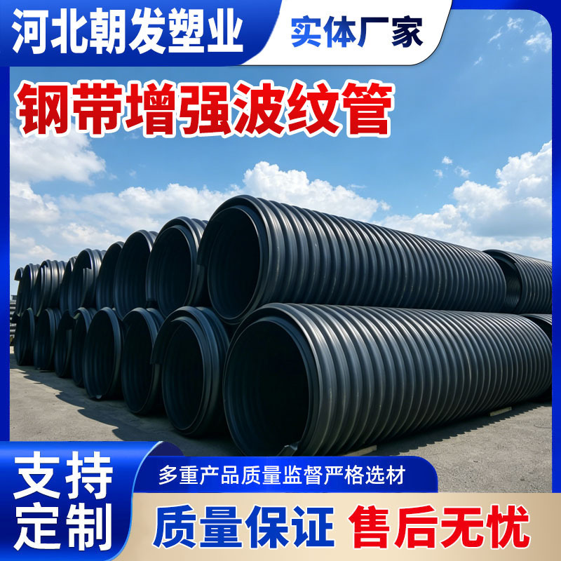 Steel Belt Reinforced Corrugated Pipe for Highway and Railway Engineering Sewage Pipes, Large Diameter Drainage Steel Belt Reinforced Corrugated Pipe