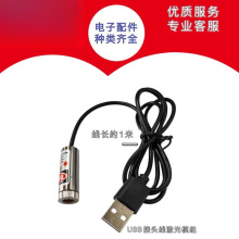 USB接头激光模组 12mm5mw红色激光头650nm工业级定位镭射灯可调焦