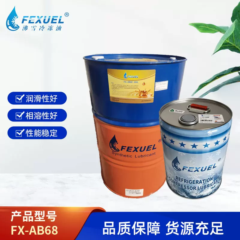 FEXUEL沸雪冷冻油FX-AB68合成烷基苯冷冻机油工业冷冻油耐久