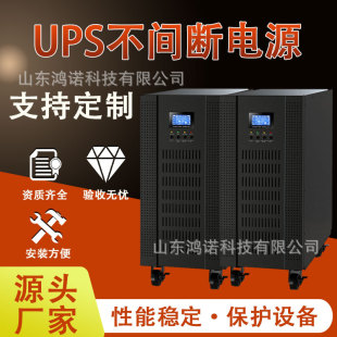 Hongnuo UPS uninterruptible power supply computer server room online backup ups emergency power supply