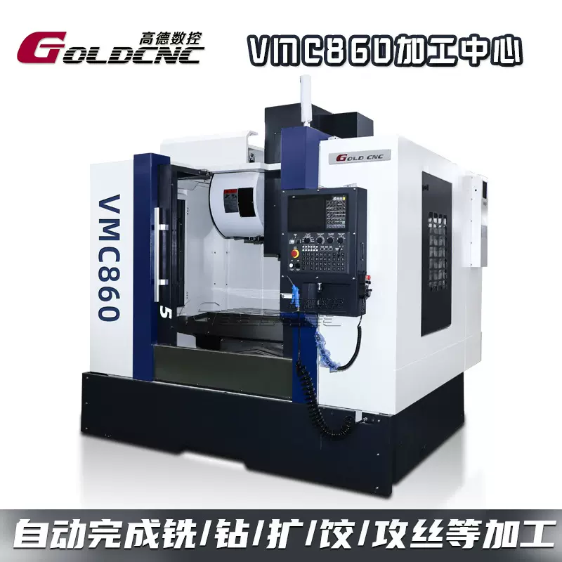 VMC860三轴数控加工中心立式CNC铣床高速精密金属切削（3年质保）