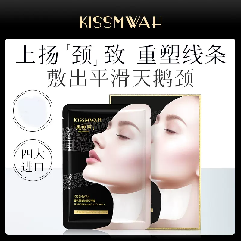 KISSMWAH玻色因多肽颈膜盒装颈部护理呵护 厂家批发代发