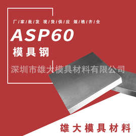 ASP60工具钢粉末高速钢材 钢板棒材耐磨硬质精光板 高耐性模具钢