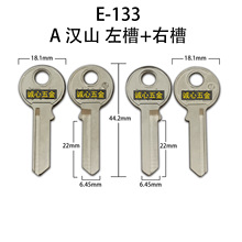 E-133 诚心配A汉山钥匙坯 含右槽和左槽  锁具配件锁匠耗材