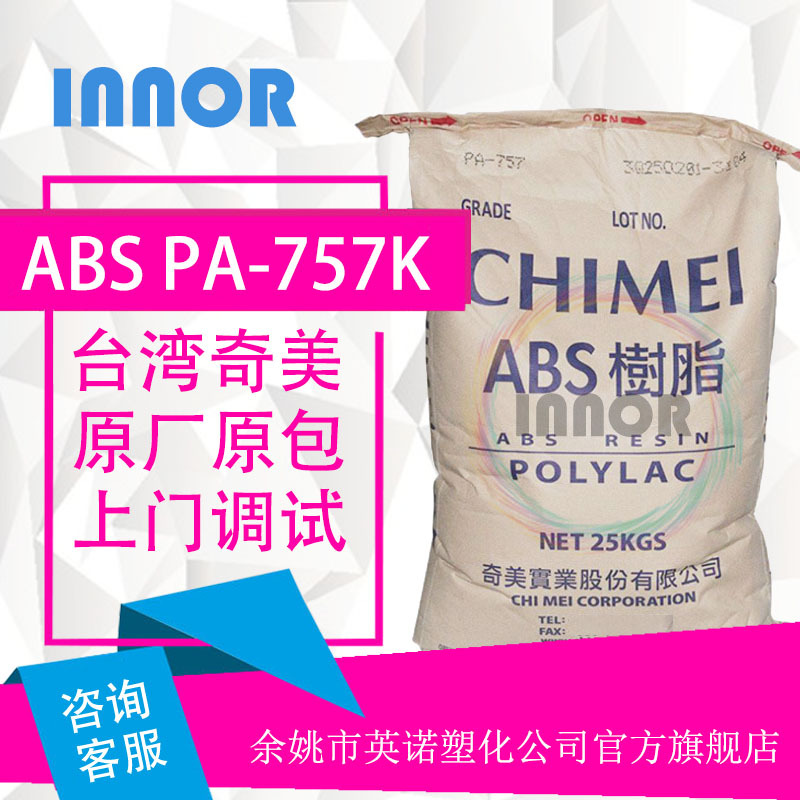 ABS/台湾奇美/PA-757高刚pe流动abs757注塑级原料电子车用高刚性