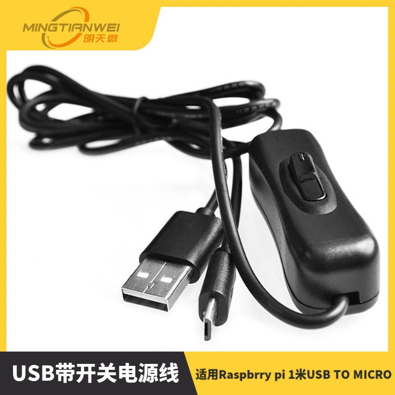 Raspbrry pi 1米USBTO MICRO USB带开关电源线可过2.电流