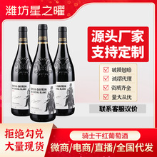 厂家直销 法国进口骑士红酒14酒精度干红葡萄酒 一件代发批发包邮