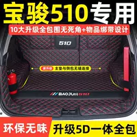 Подходит для коврика в багажник Baojun 510 15-21, новый коврик в багажник Baojun 510, модификация интерьера