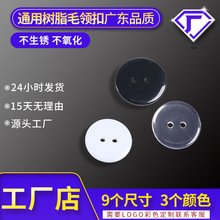 工厂定制面包扣毛领扣两眼透明树脂纽扣大衣衬衫风衣扣子内底扣
