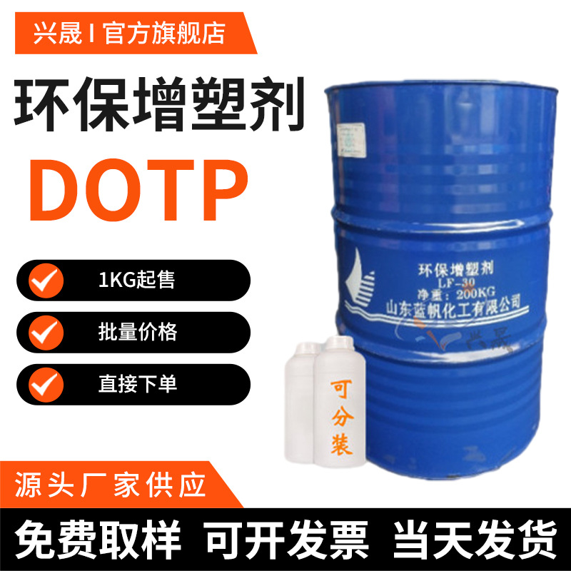 现货供应1KG起售山东蓝帆工业级DOTP橡胶增塑剂对苯二甲酸二辛酯