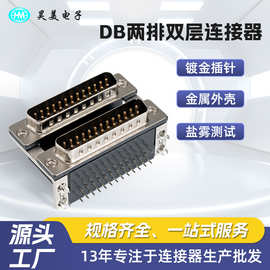 厂家批发90度DB两排双层连接 COM串口插座上公下公双胞胎 接线端