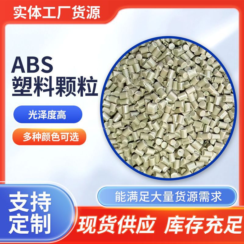 工程塑胶塑料颗粒 浅黄色塑料回料 ABS再生颗粒 ABS再生料现货供