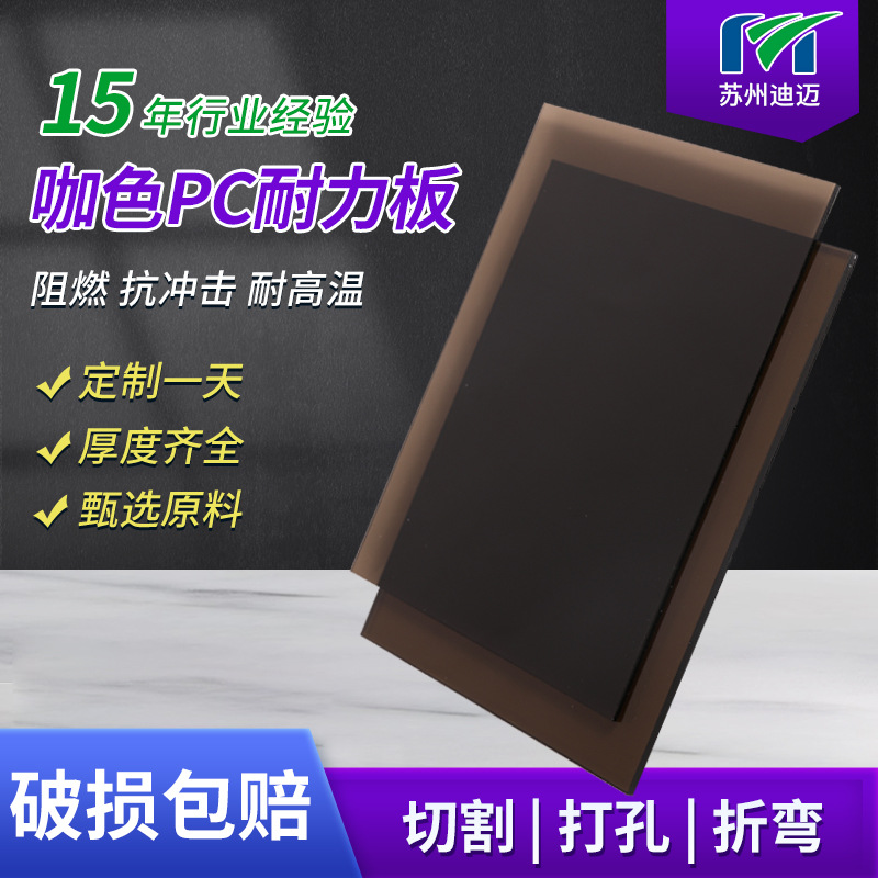 现货供应茶色PC板 实心耐力板聚碳酸酯板阻燃pc板加工雕刻折弯