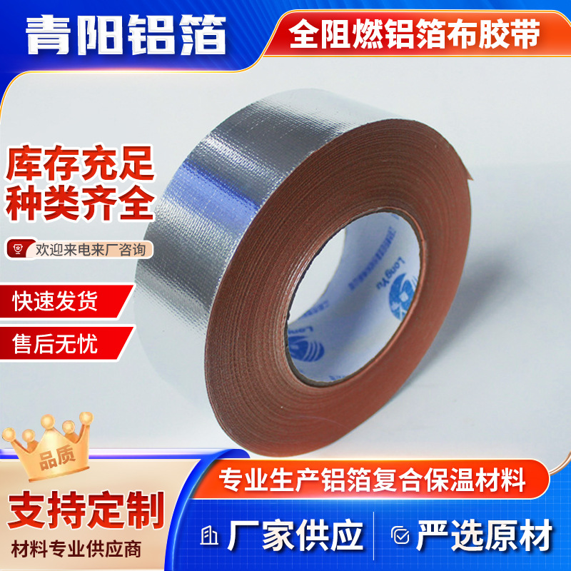 厂家供应 阻燃铝箔布胶带 隔热保温装饰装潢应用广泛 按需定 制