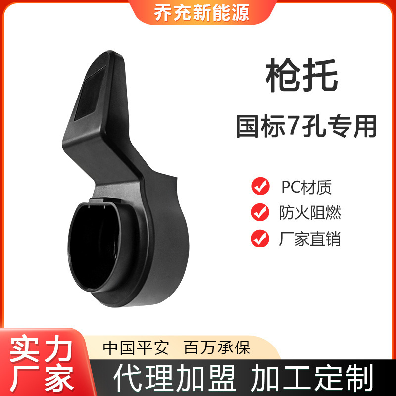 New Energy Vehicle Charging Station Accessories 7-Hole Ac Gun Holder Hook National Standard 7-Hole Dedicated Gun Mount Fixed Socket