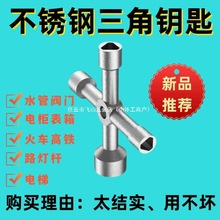 不銹鋼水表前閥門鑰匙通用電梯配電箱櫃鎖大號內三角螺絲套筒扳手