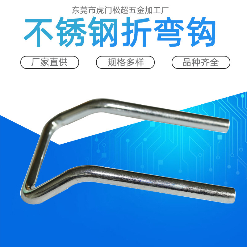 厂家供应多规格不锈钢折弯钩 金属线成型 不锈钢折弯件大量批发