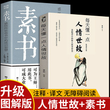 2册 素书正版全集+每天懂一点人情世故原文书籍白话文版商务应酬