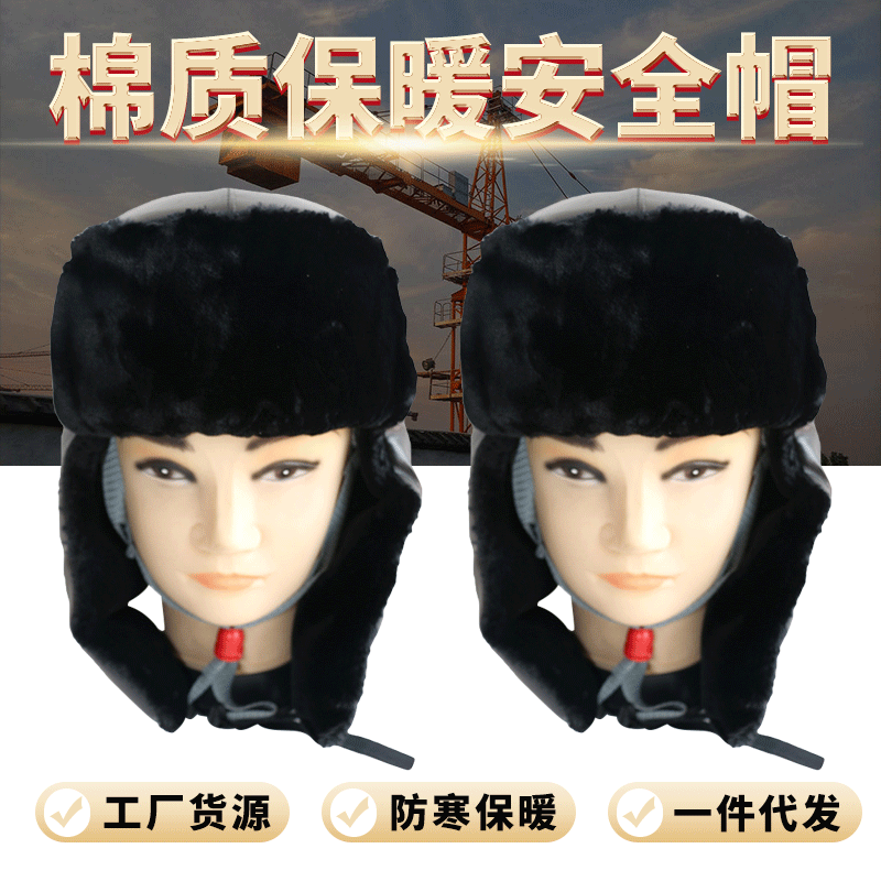 棉安全帽  防寒安全帽 耐低温剪毛绒保暖户外防风安全帽