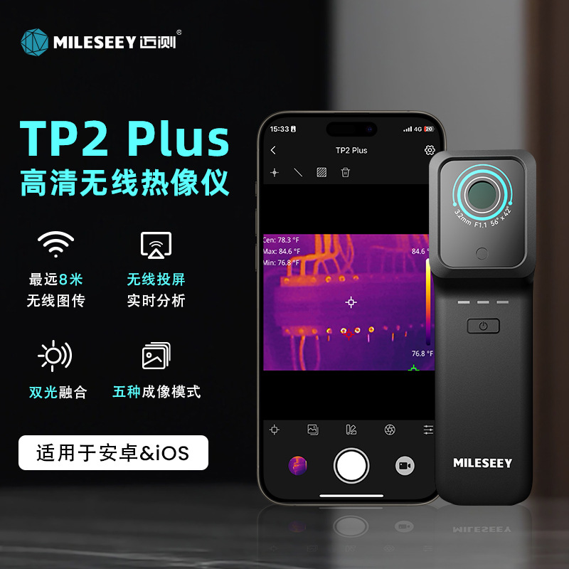 迈测TP2红外线热成像测温仪工业地暖检测高清热像仪适用安卓苹果