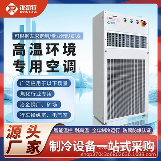 锐劲特工业耐高温空调冶金钢厂散热机房工业空调特殊环境作业专用