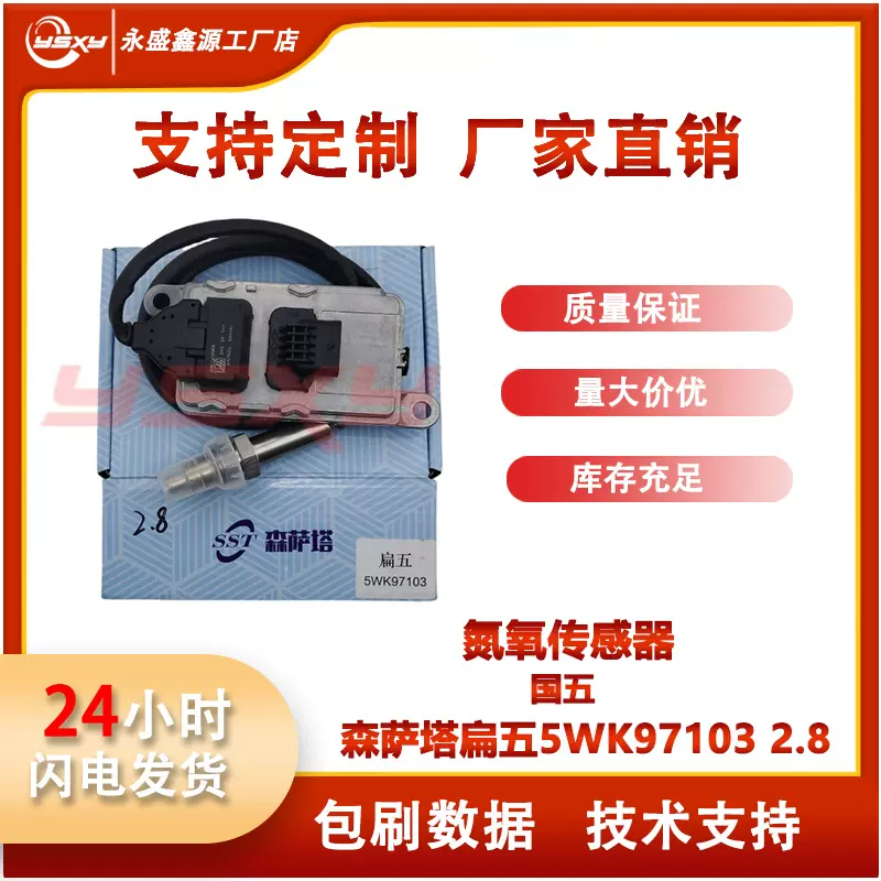 适用于潍柴卡车康明斯发动机国五氮氧传感器3.5 森萨塔5WK97103