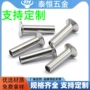 半空心沉头定制304铆钉