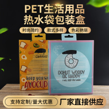 工厂批发PET生活用品包装盒 通用彩色胶印折盒热水袋塑料包装盒