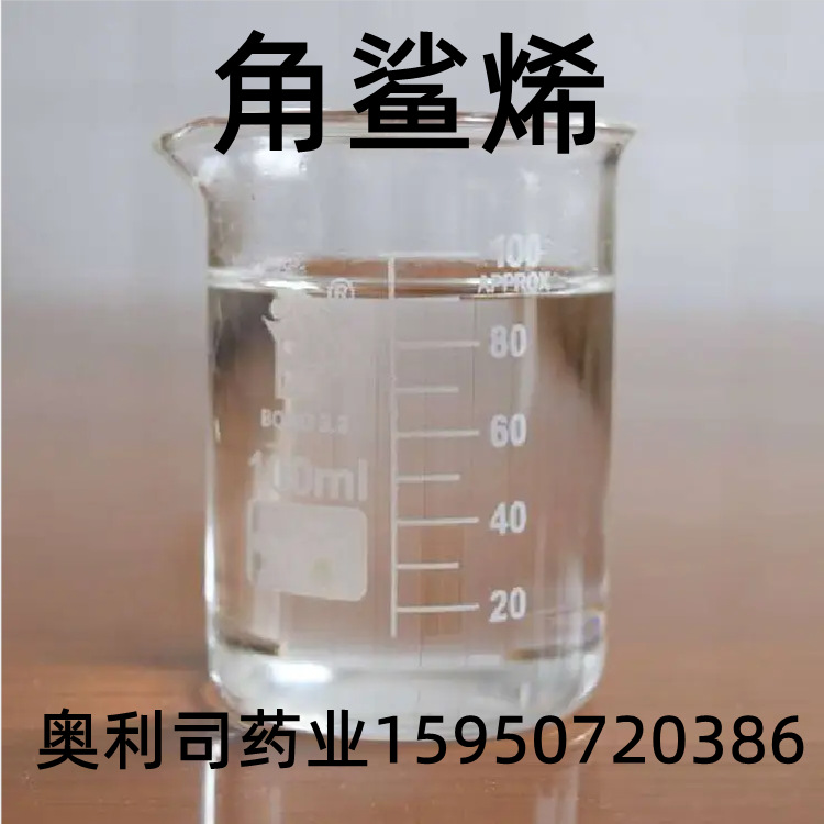 角鲨烯 99% 深海鲨鱼肝油 角鲨烯
