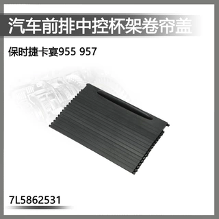 7L5862531适用于03-10款保时捷卡宴 955/957 前排中控杯架卷帘盖