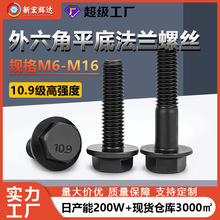 10.9级发黑外六角平底法兰螺栓螺丝钉m6m16高强度碳钢全牙半牙