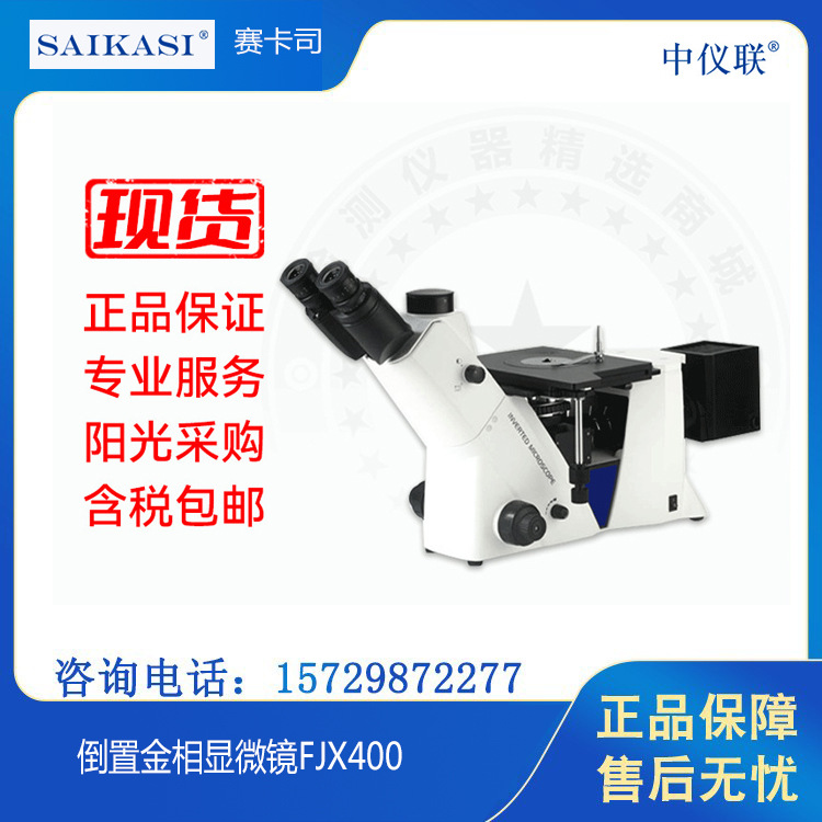 SAIKASI/赛卡司 FJX400倒置金相显微镜 经济型机型 三目600万像素