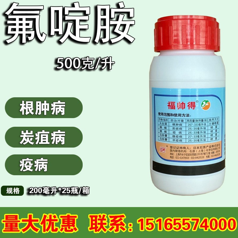 福帅得 500克/升 氟啶胺 根肿病灰霉病炭疽病疫病杀菌剂毫升