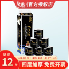 洁柔卷纸 140g/12卷 4层加厚黑Face家庭实惠装纸巾家用卫生纸批发